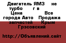 Двигатель ЯМЗ 236не(турбо) 2004г.в.****** › Цена ­ 108 000 - Все города Авто » Продажа запчастей   . Крым,Грэсовский